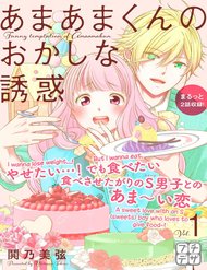 amaama-kun-no-okashi-na-yuuwaku-7552.jpg