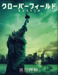 cloverfieldkishin-11717.jpg