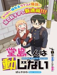 doujima-kun-wa-doujinai-10824.jpg