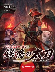 goblin-slayer-gaiden-2-tsubanari-no-daikatana-6716.jpg