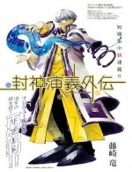 houshin-engi-gaiden-6248.jpg