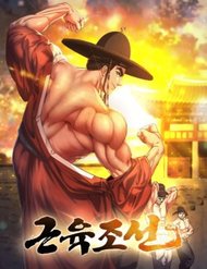 muscle-joseon-15389.jpg