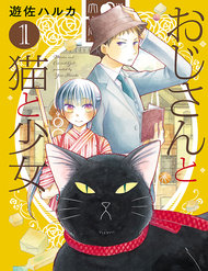 ojisan-to-neko-to-shoujo-4989.jpg