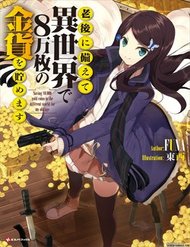 rougo-ni-sonaete-isekai-de-8-manmai-no-kinka-wo-tamemasu-6156.jpg