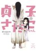 sadako-san-and-sadako-chan-7301.jpg