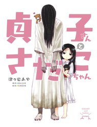 sadako-san-and-sadako-chan-7301.jpg