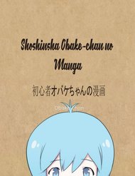 shoshinsha-obake-chan-no-manga-7876.jpg