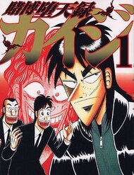 tobaku-datenroku-kaiji-11315.jpg