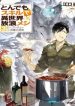 tondemo-skill-de-isekai-hourou-meshi-sui-no-dai-bouken-5785.jpg